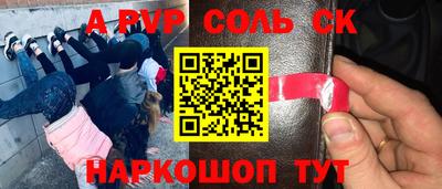альфа пвп Краснокаменск